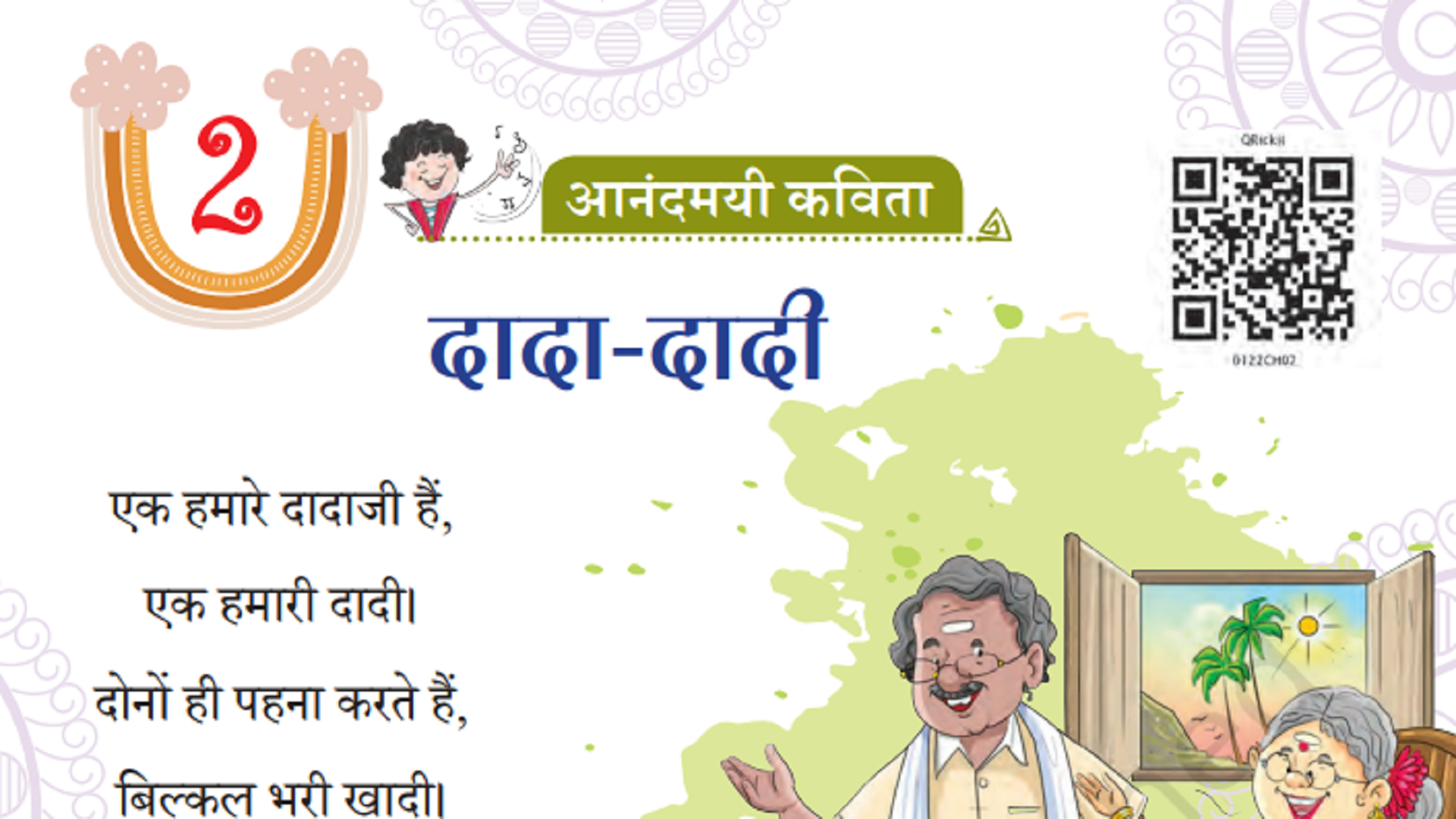 पाठ योजना – 2: दादी-दादी – कविता (कक्षा 1, हिन्दी , पुस्तक: सारंगी)