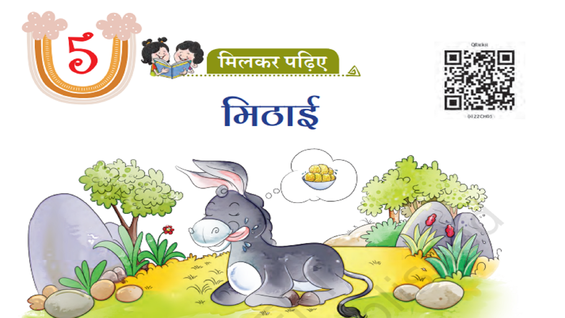 पाठ योजना – 5: मिठाई- मिलकर पढ़िए (कक्षा 1, हिन्दी , पुस्तक: सारंगी)